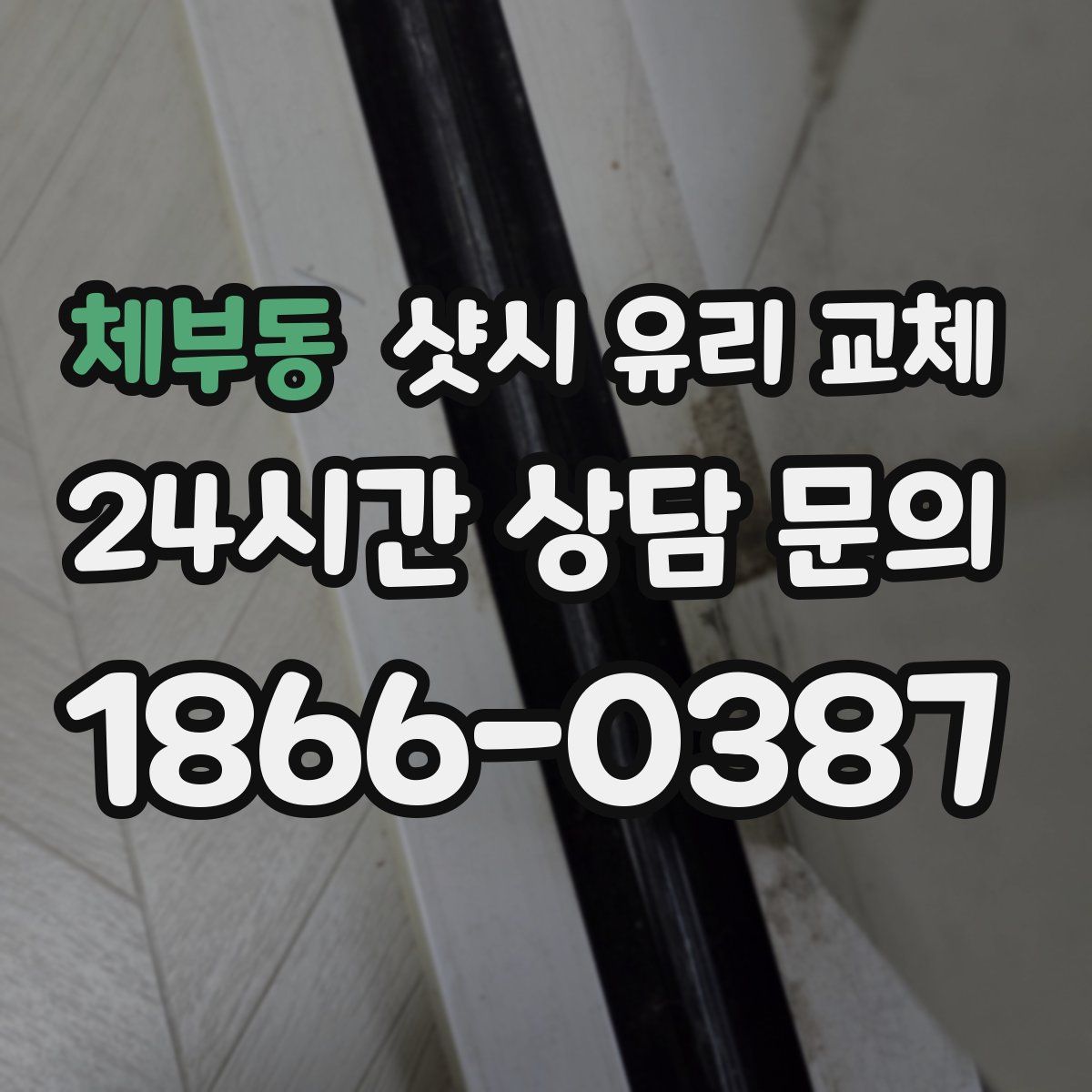 체부동 샷시 유리 교체