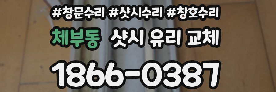 체부동 샷시 유리 교체