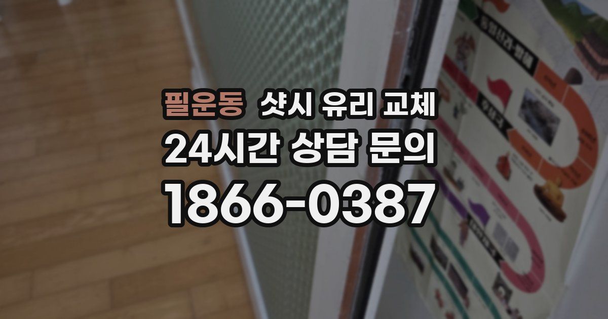 필운동 샷시 유리 교체