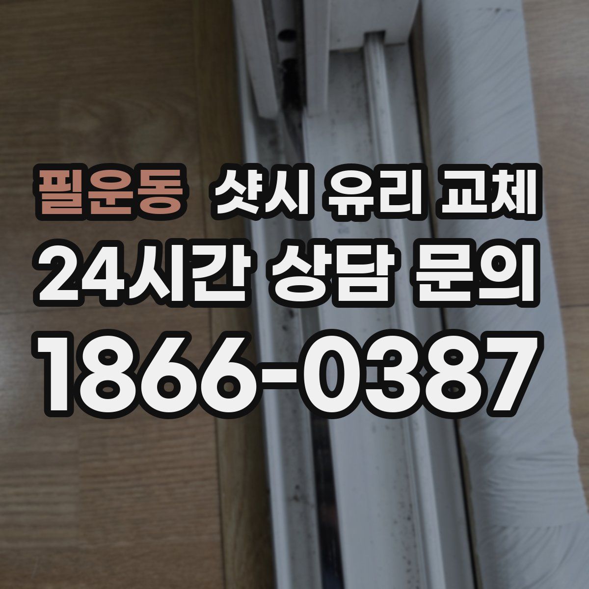 필운동 샷시 유리 교체