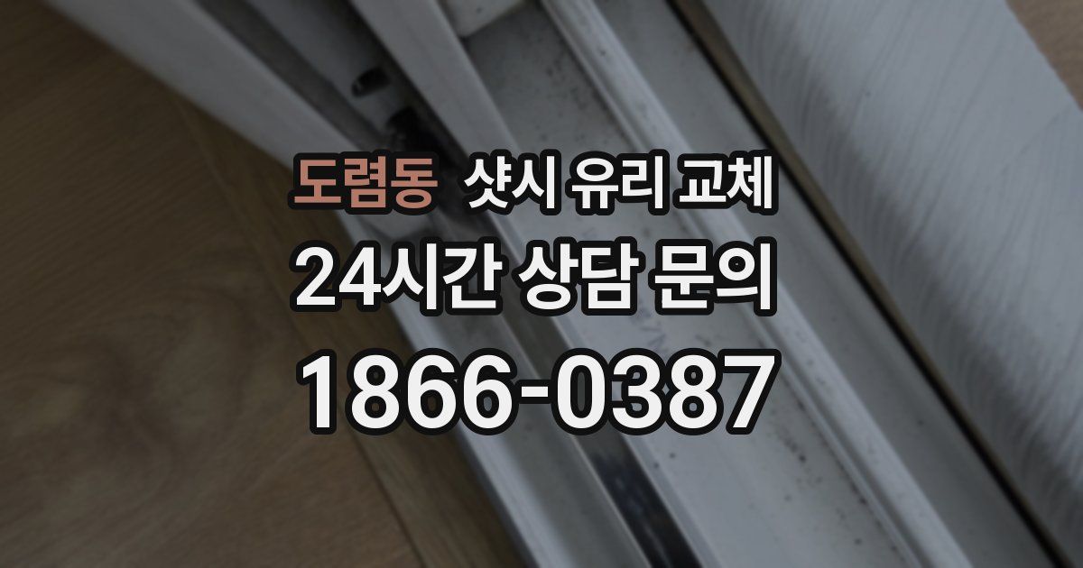도렴동 샷시 유리 교체