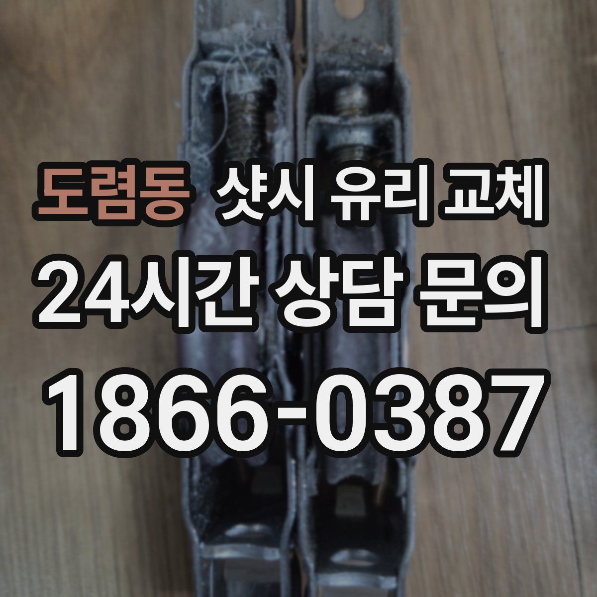 도렴동 샷시 유리 교체