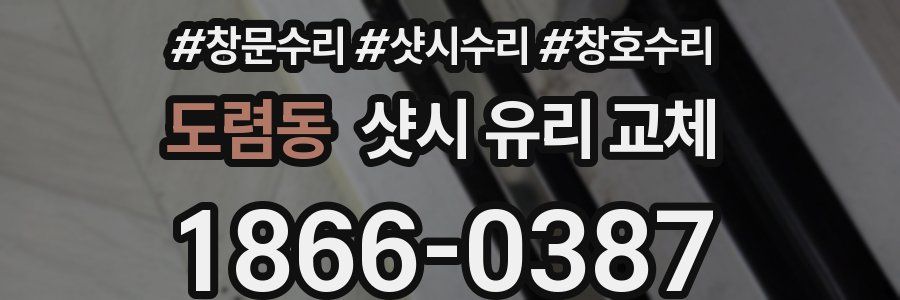 도렴동 샷시 유리 교체