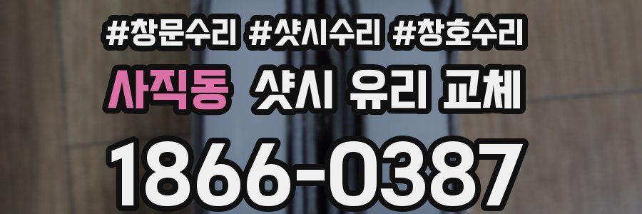 사직동 샷시 유리 교체
