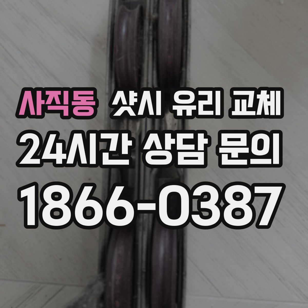 사직동 샷시 유리 교체