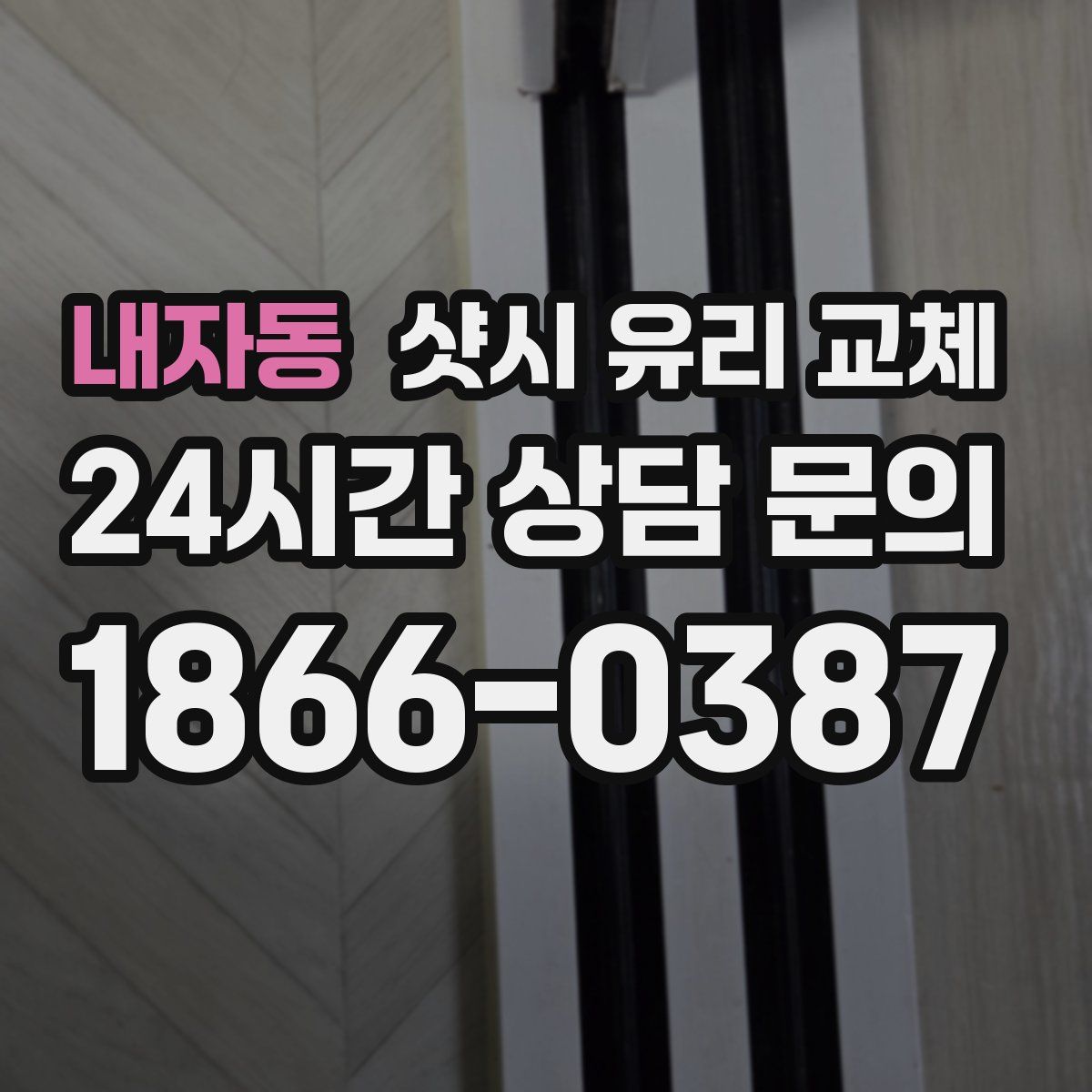 내자동 샷시 유리 교체