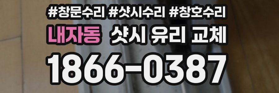 내자동 샷시 유리 교체