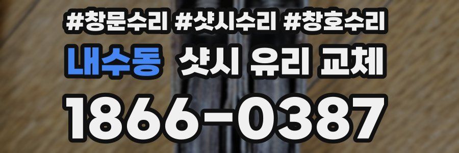 내수동 샷시 유리 교체