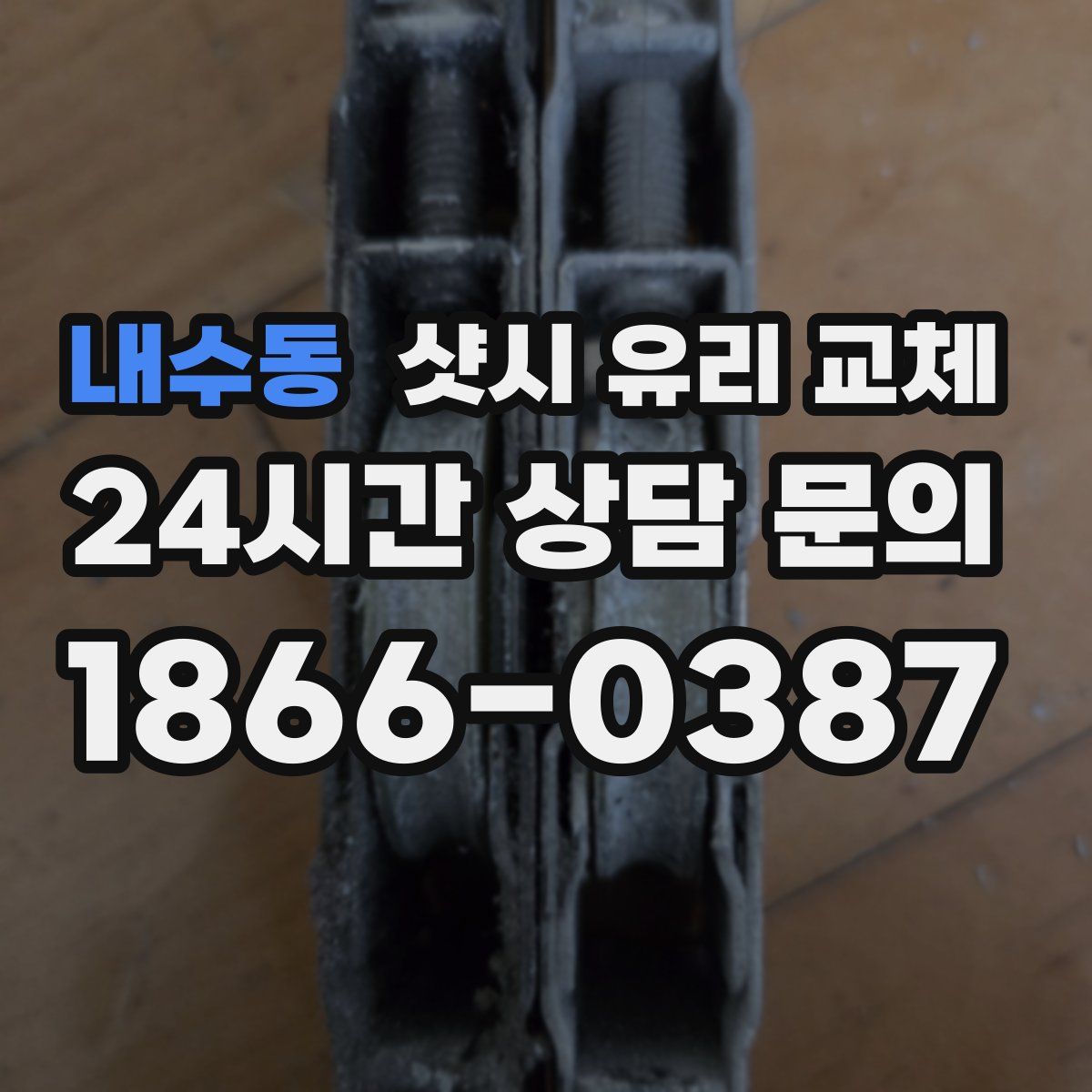 내수동 샷시 유리 교체