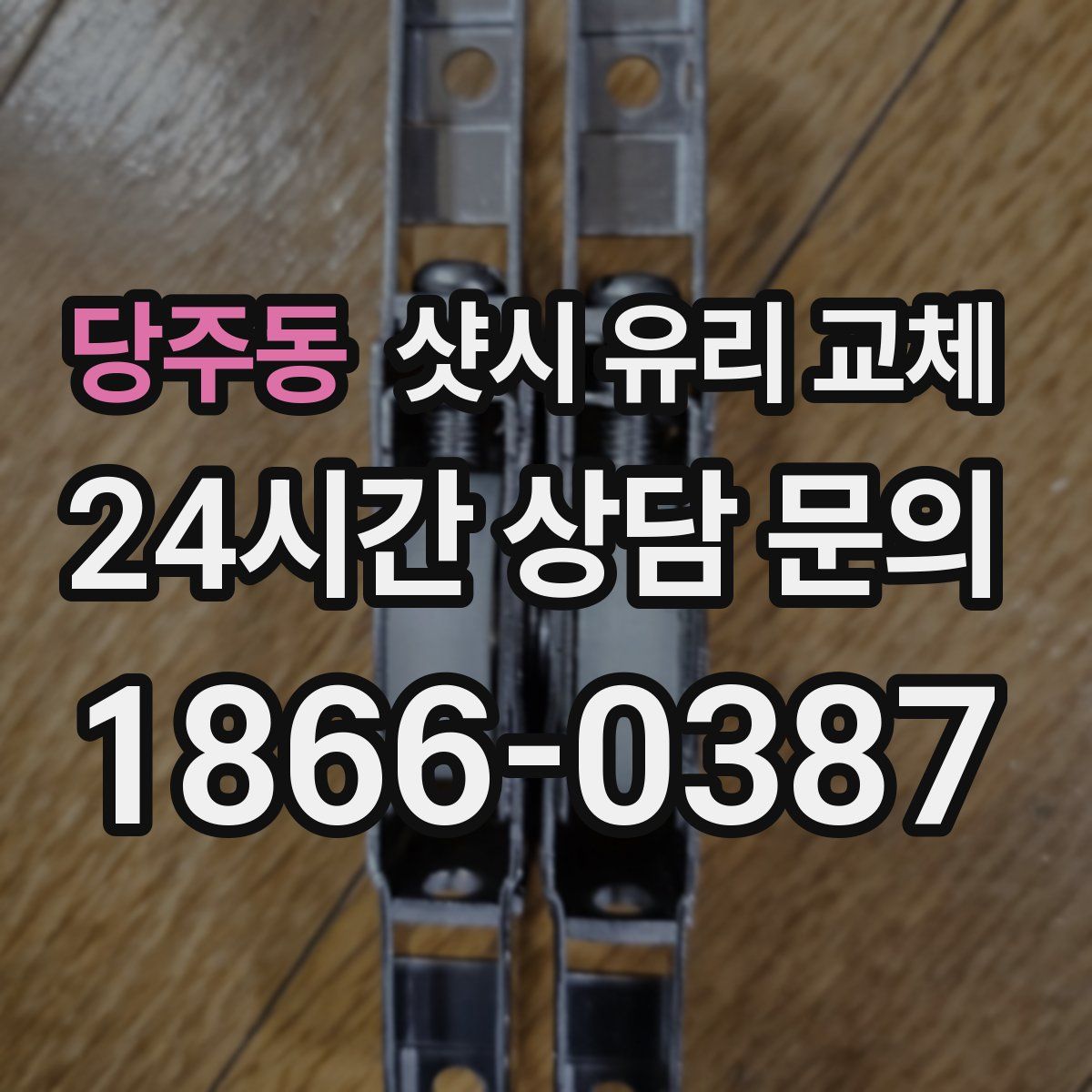 당주동 샷시 유리 교체