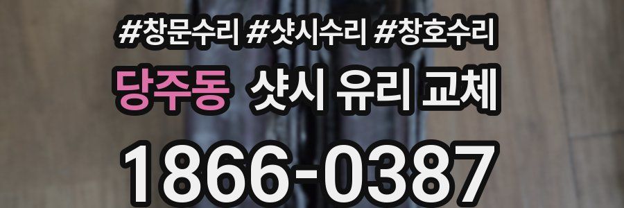 당주동 샷시 유리 교체
