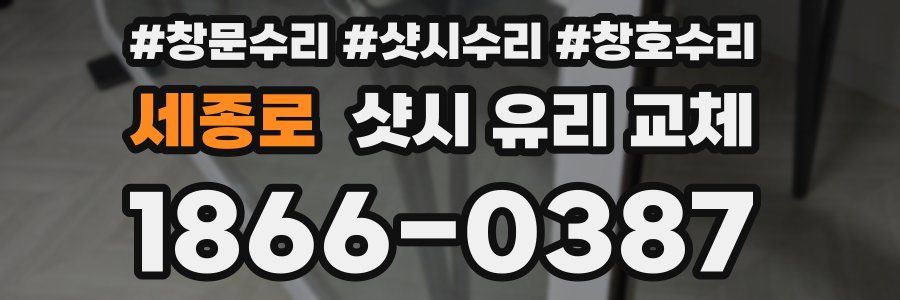 세종로 샷시 유리 교체