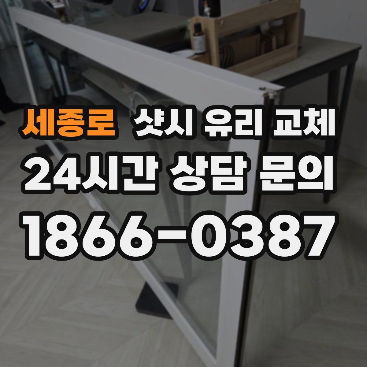 세종로 샷시 유리 교체