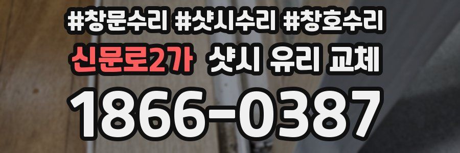 신문로2가 샷시 유리 교체