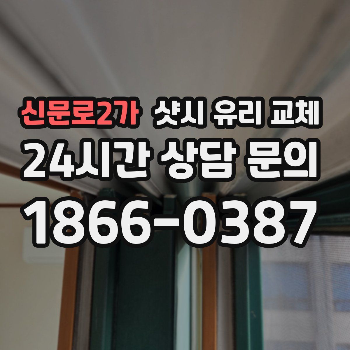 신문로2가 샷시 유리 교체