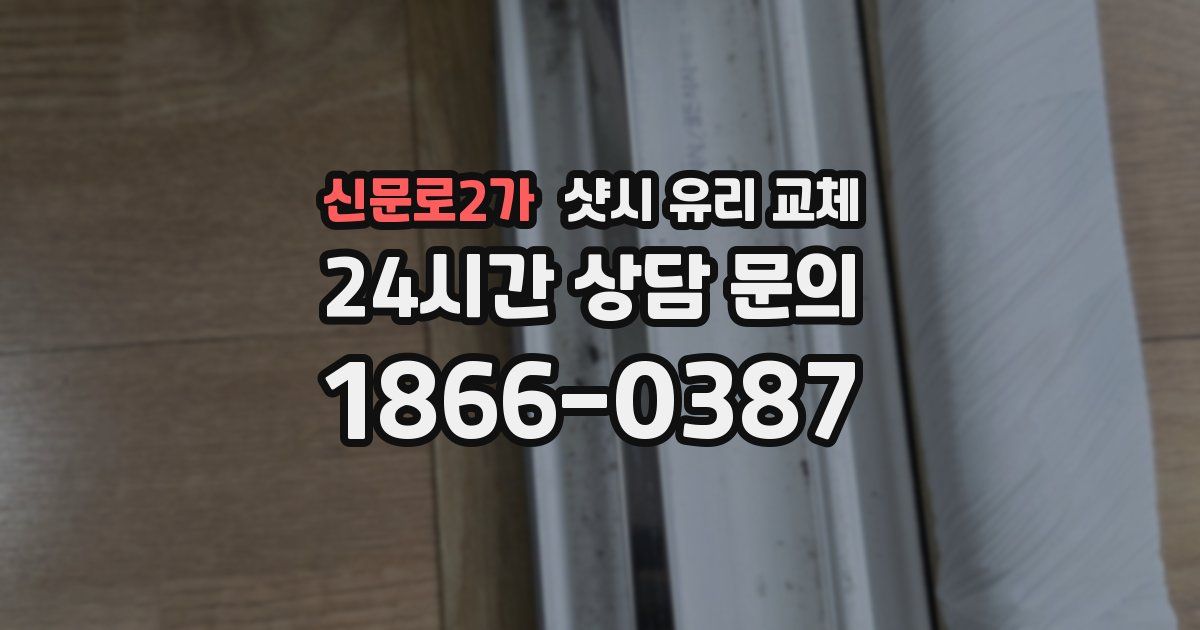 신문로2가 샷시 유리 교체