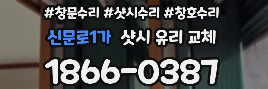 신문로1가 샷시 유리 교체