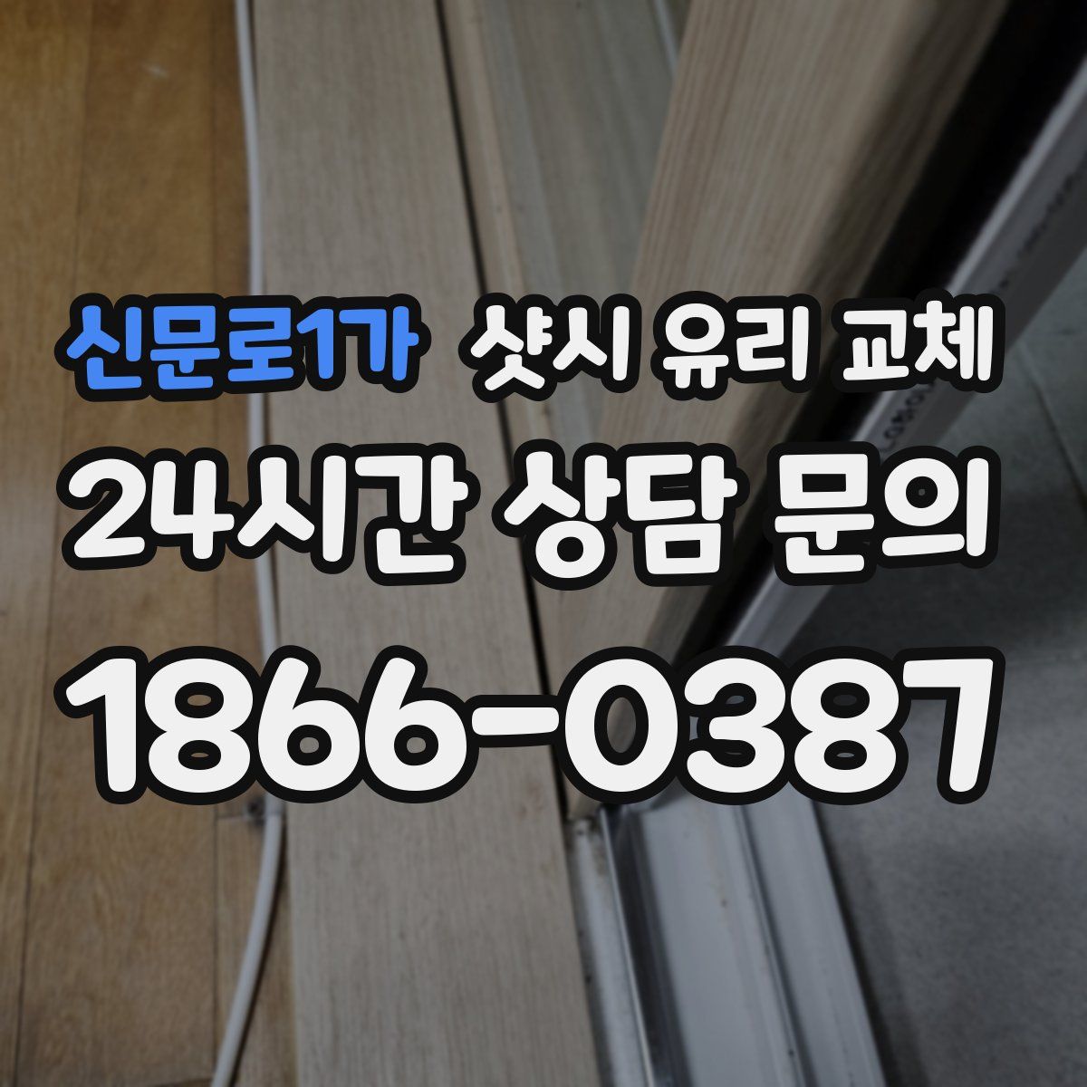 신문로1가 샷시 유리 교체
