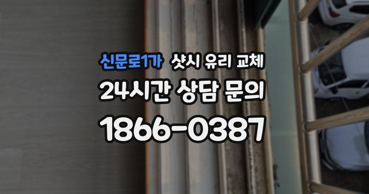 신문로1가 샷시 유리 교체