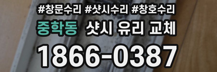 중학동 샷시 유리 교체