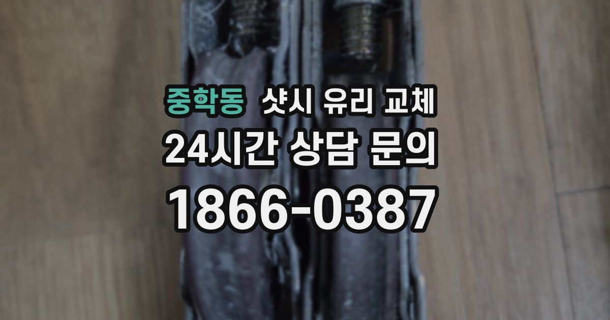 중학동 샷시 유리 교체