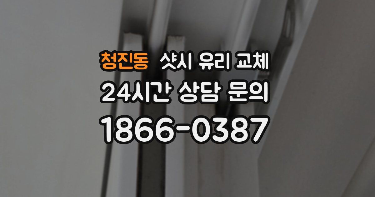 청진동 샷시 유리 교체