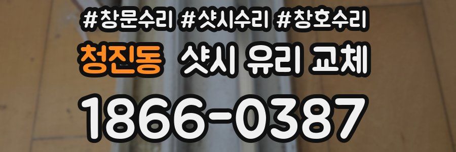청진동 샷시 유리 교체