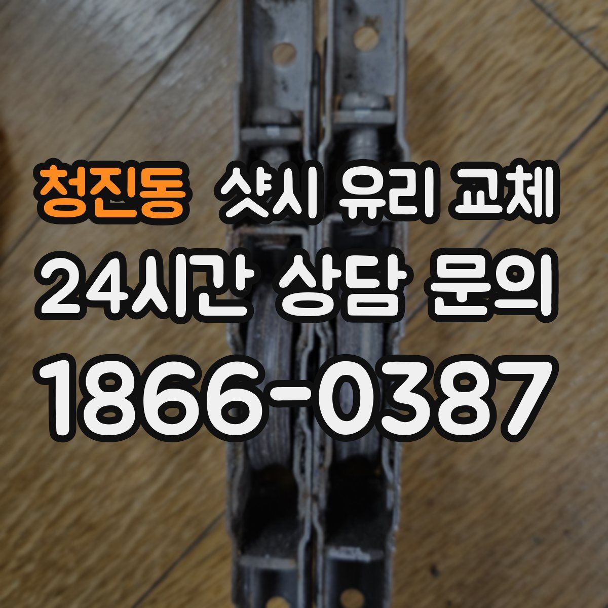 청진동 샷시 유리 교체