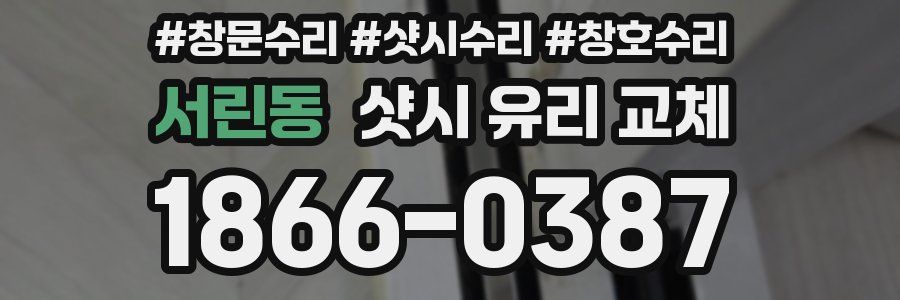 서린동 샷시 유리 교체