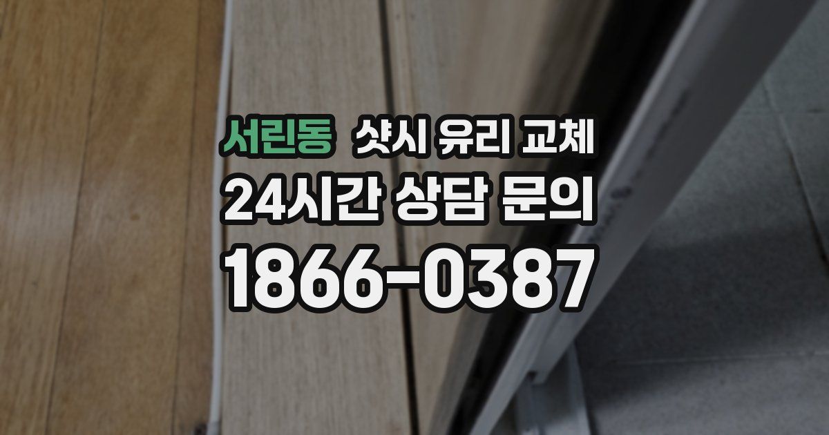 서린동 샷시 유리 교체