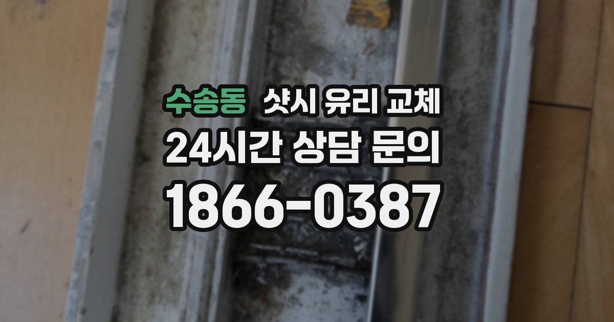 수송동 샷시 유리 교체