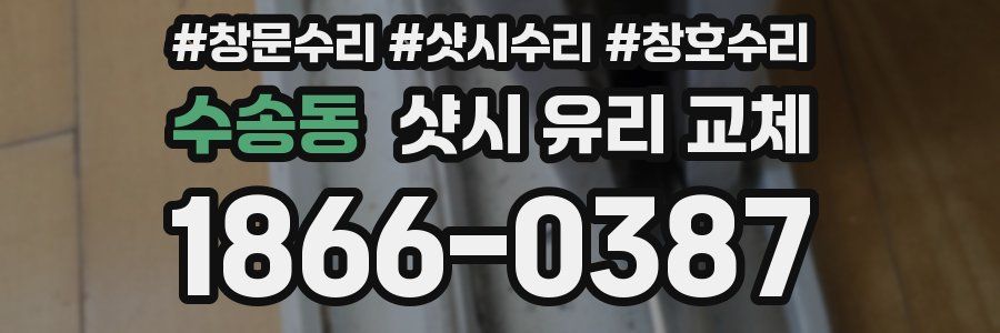 수송동 샷시 유리 교체