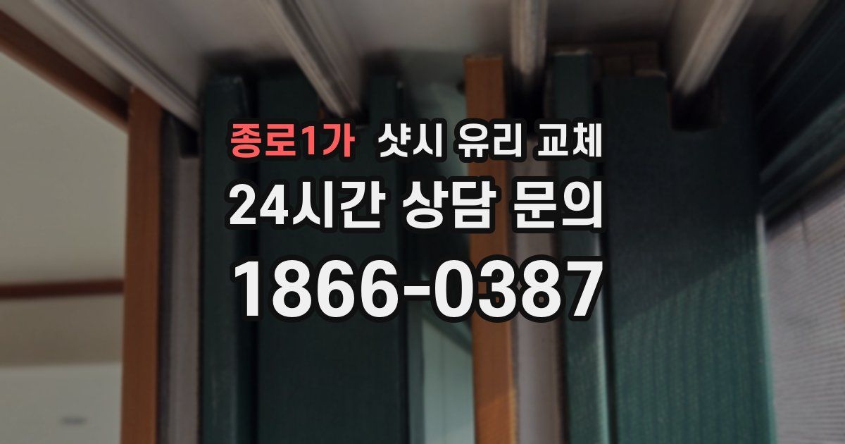 종로1가 샷시 유리 교체