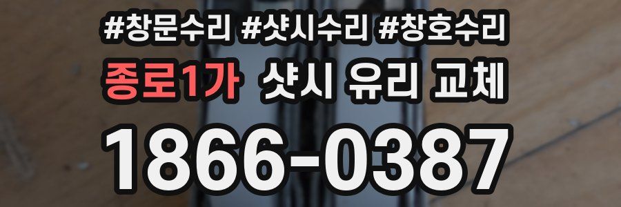 종로1가 샷시 유리 교체