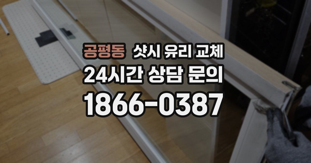 공평동 샷시 유리 교체