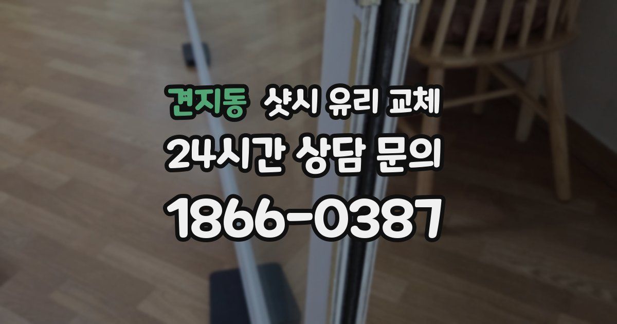 견지동 샷시 유리 교체