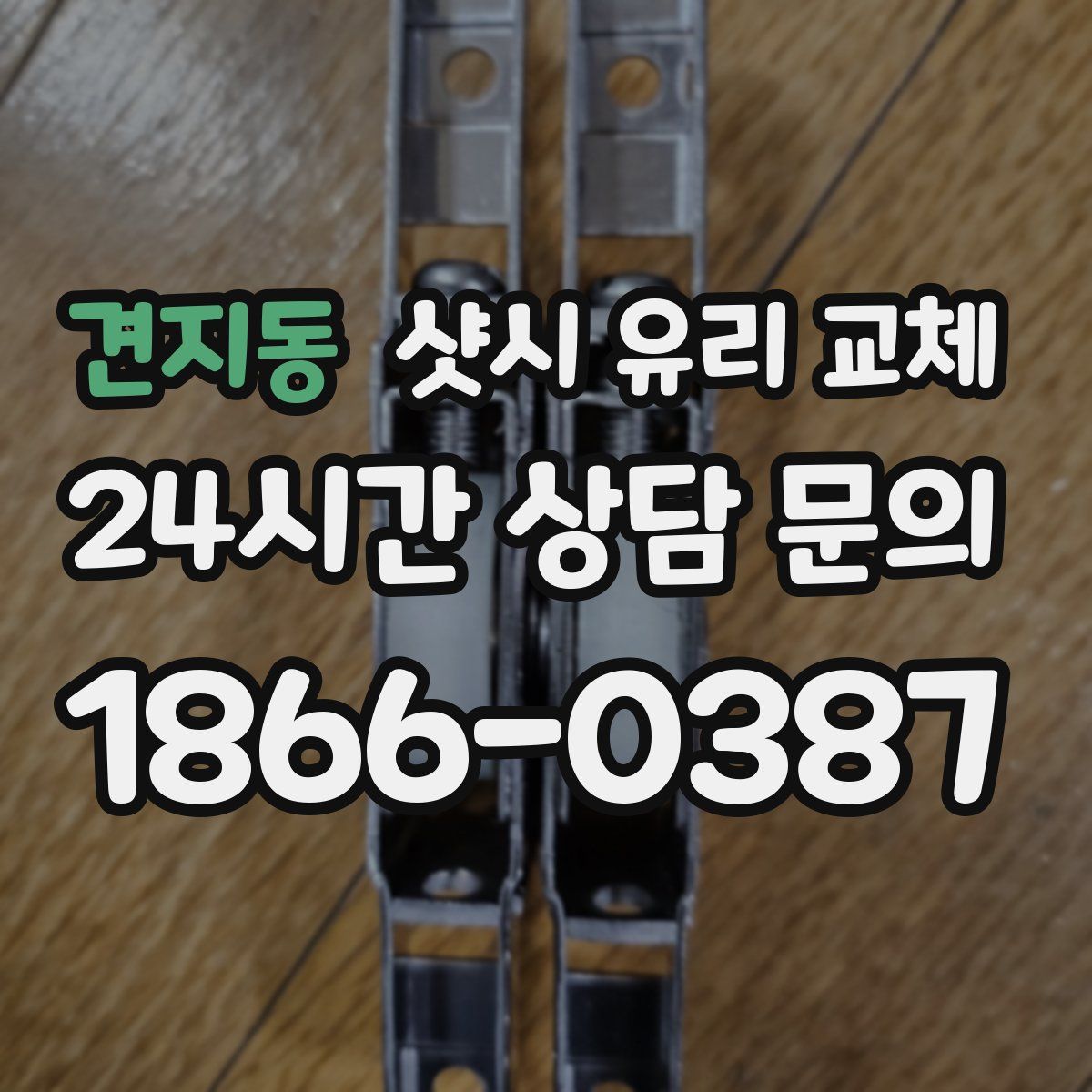 견지동 샷시 유리 교체