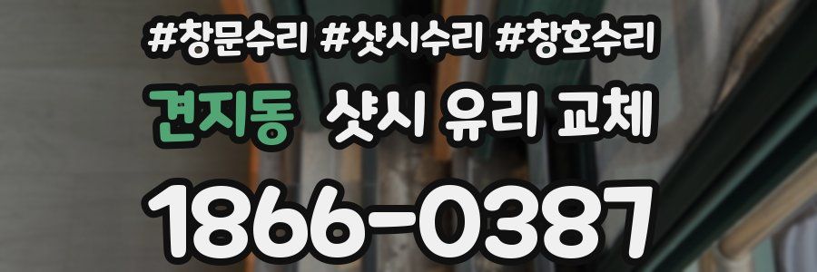 견지동 샷시 유리 교체