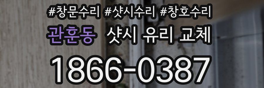 관훈동 샷시 유리 교체