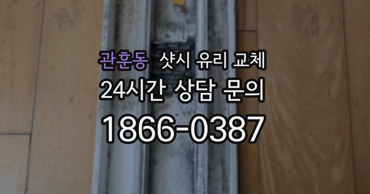 관훈동 샷시 유리 교체
