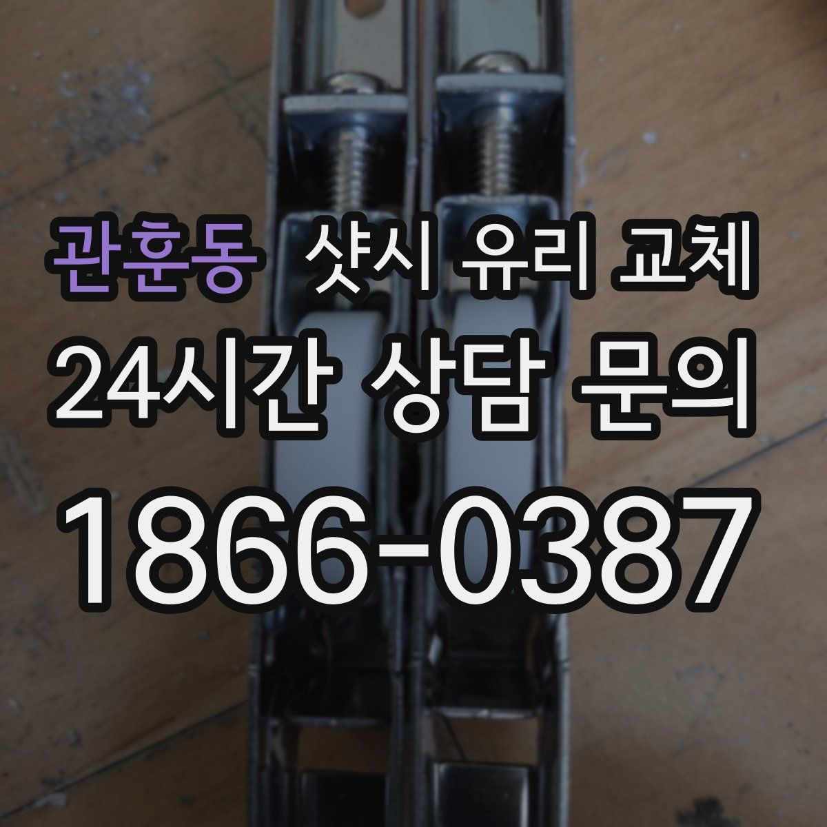 관훈동 샷시 유리 교체