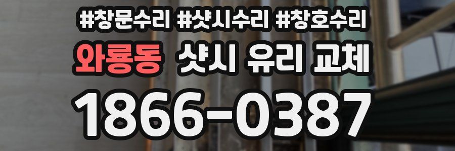 와룡동 샷시 유리 교체