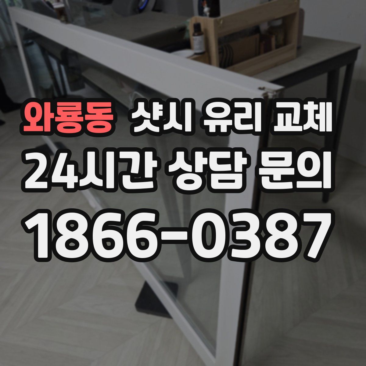 와룡동 샷시 유리 교체
