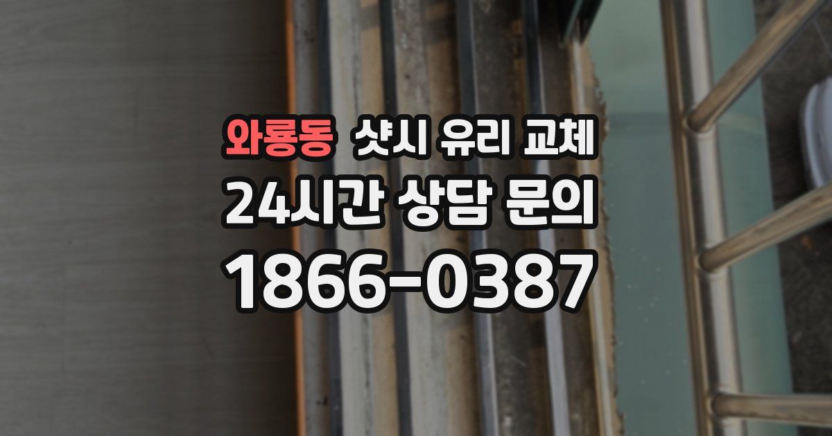 와룡동 샷시 유리 교체