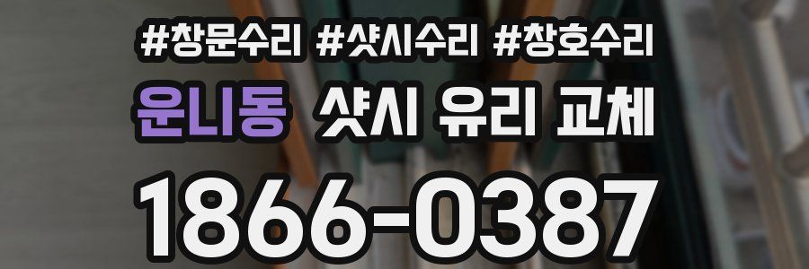 운니동 샷시 유리 교체