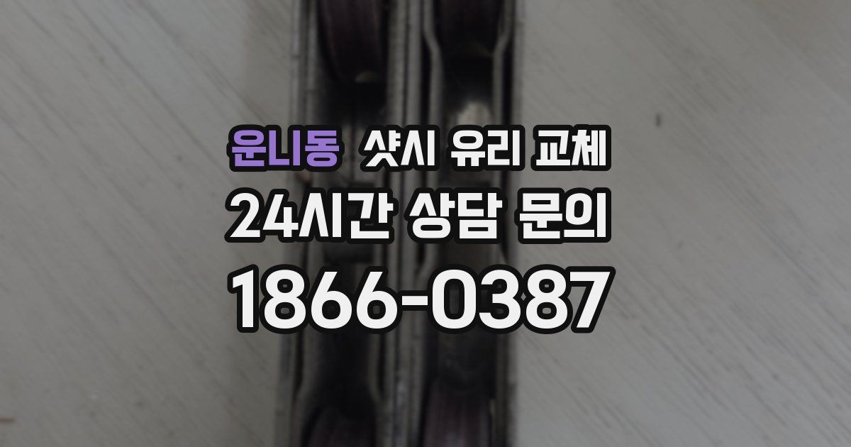 운니동 샷시 유리 교체