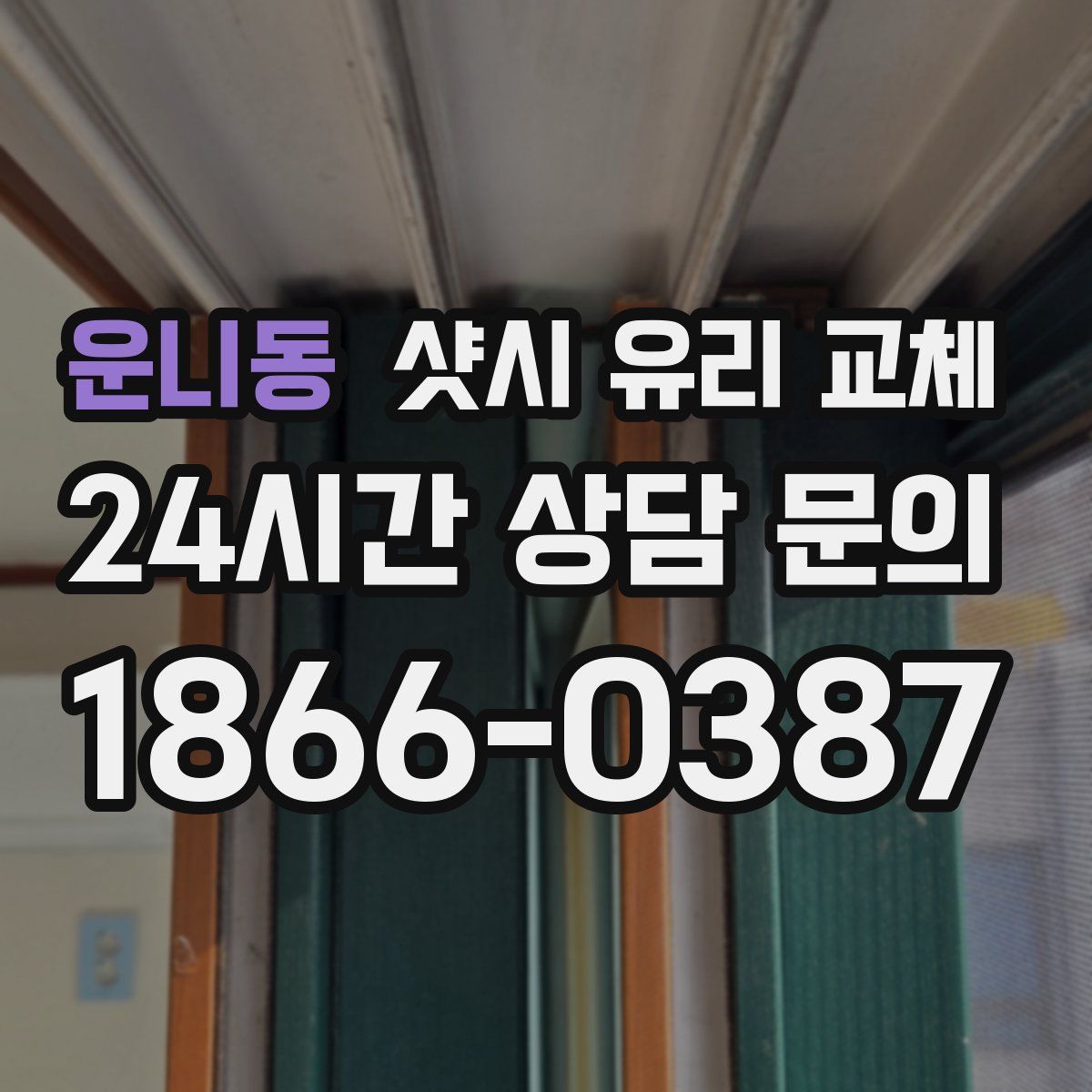 운니동 샷시 유리 교체