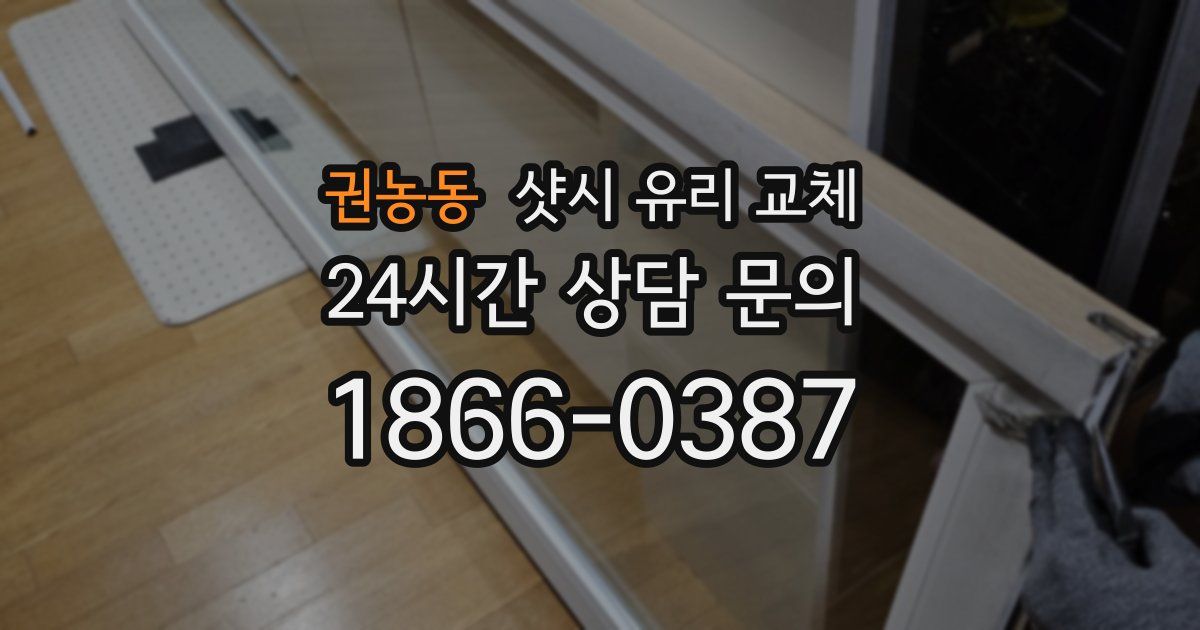 권농동 샷시 유리 교체