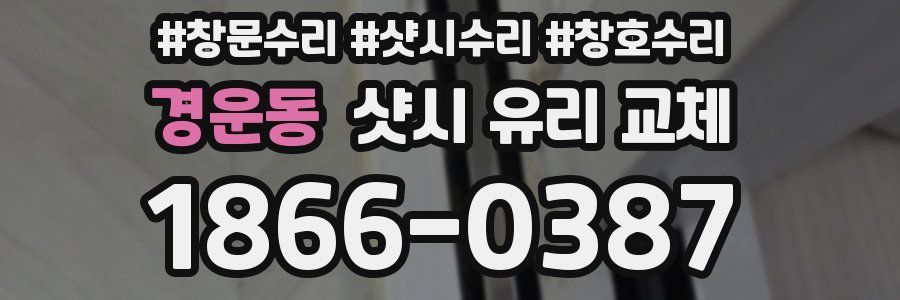 경운동 샷시 유리 교체