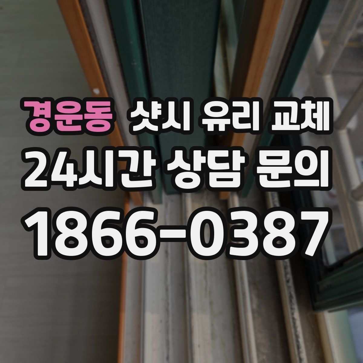 경운동 샷시 유리 교체